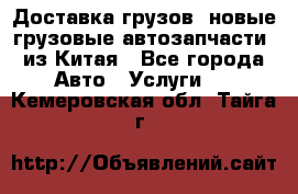 Доставка грузов (новые грузовые автозапчасти) из Китая - Все города Авто » Услуги   . Кемеровская обл.,Тайга г.